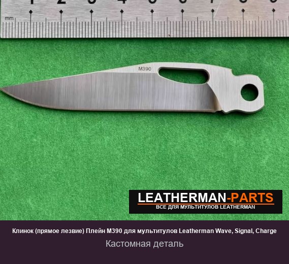 Клинок (прямое лезвие) Плейн M390 для мультитулов Leatherman Wave, Signal, Charge