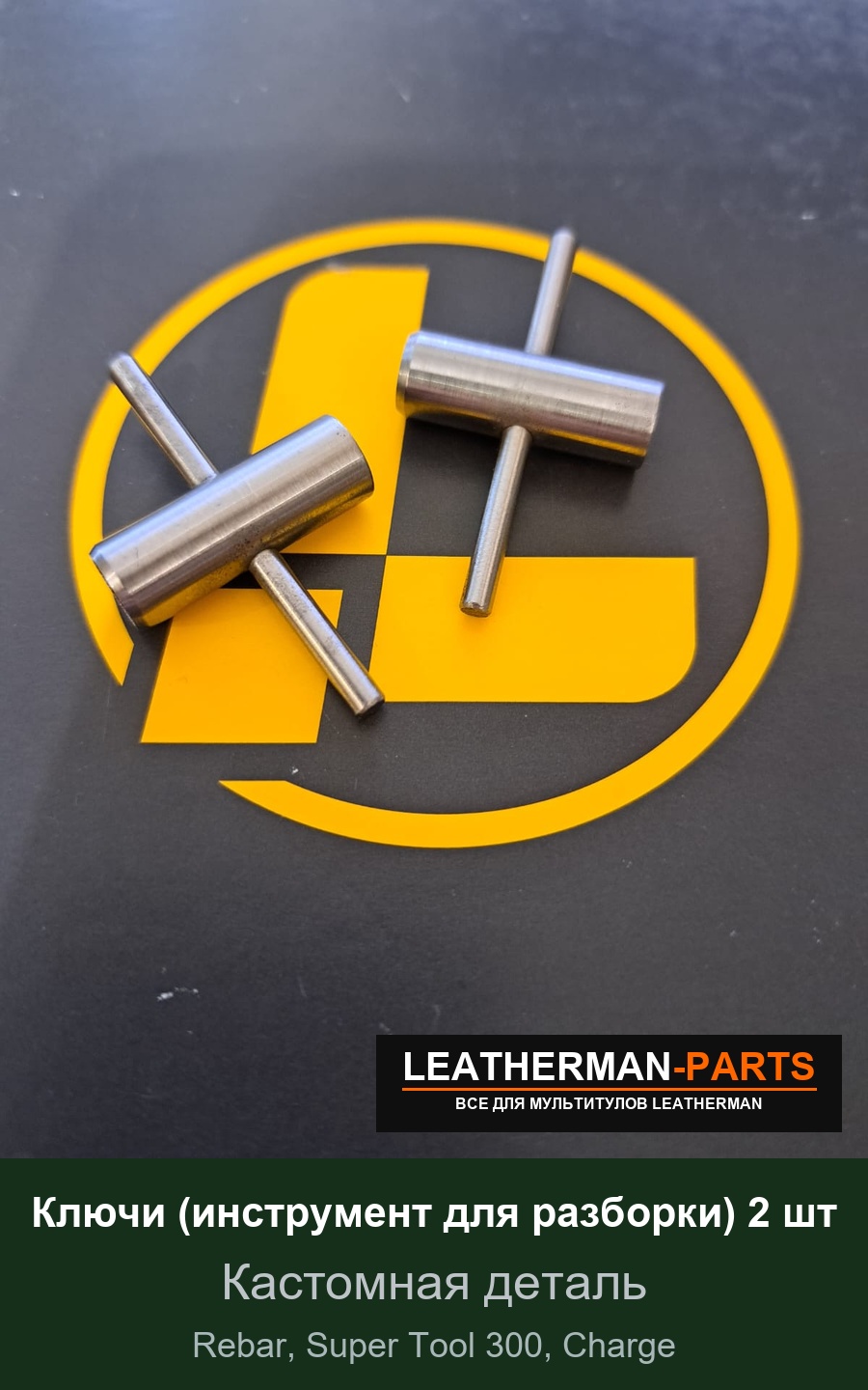 Ключи (инструмент для разборки) 2 шт для мультитула Leatherman Rebar, Super Tool 300, Charge
