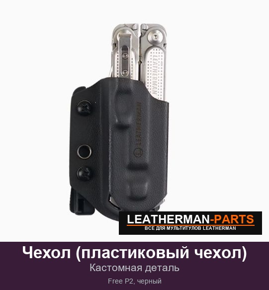 Чехол (пластиковый чехол) для мультитула Leatherman Free P2, черный