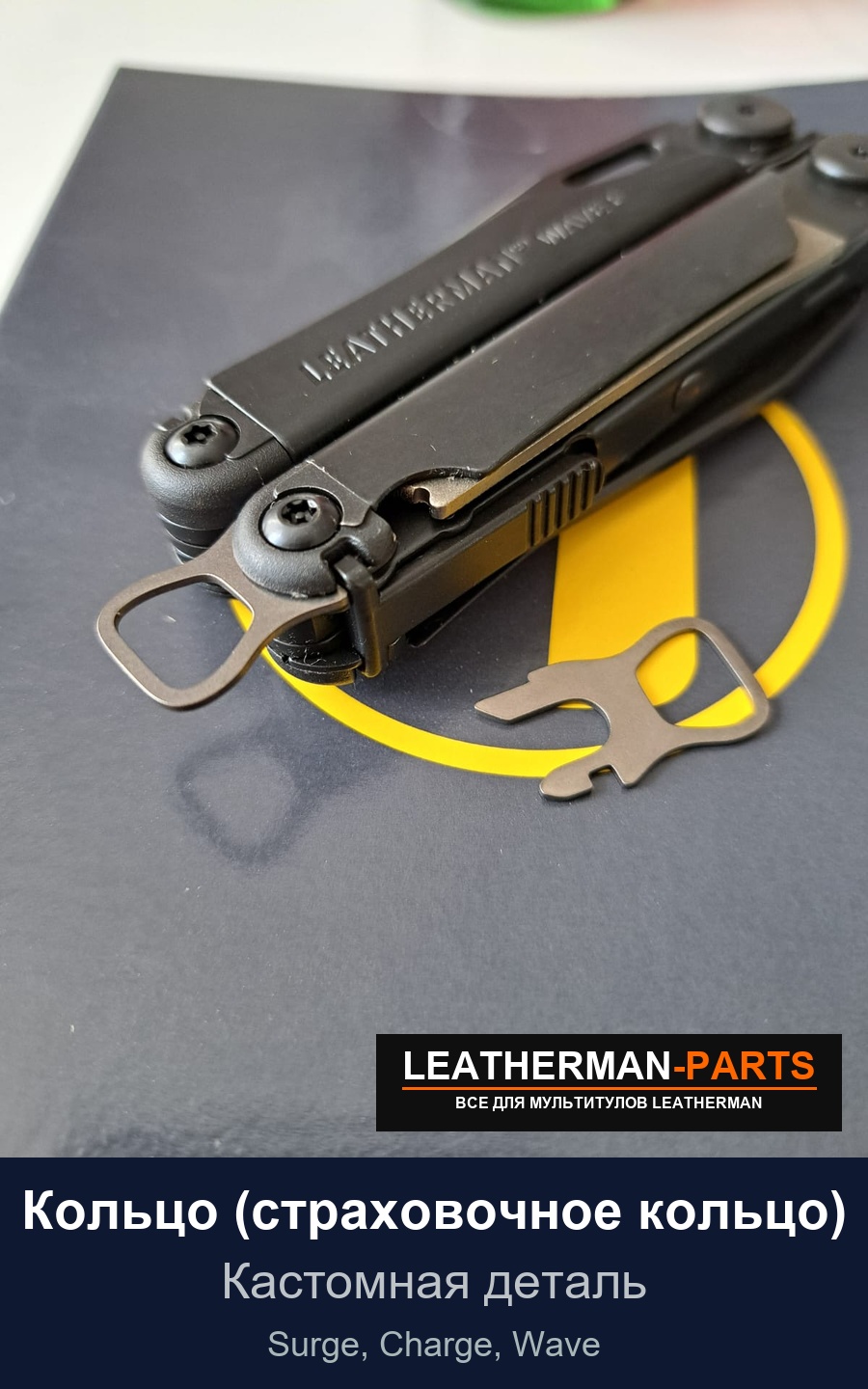 Кольцо (страховочное кольцо) для мультитула Leatherman Surge, Charge, Wave