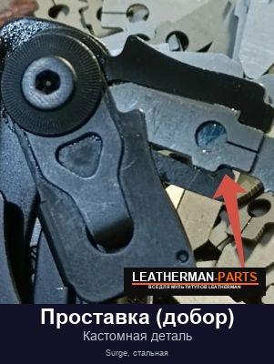 Проставка (добор) для мультитула Leatherman Surge, стальная