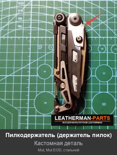 Пилкодержатель (держатель пилок) для мультитула Leatherman Mut, Mut EOD, стальной