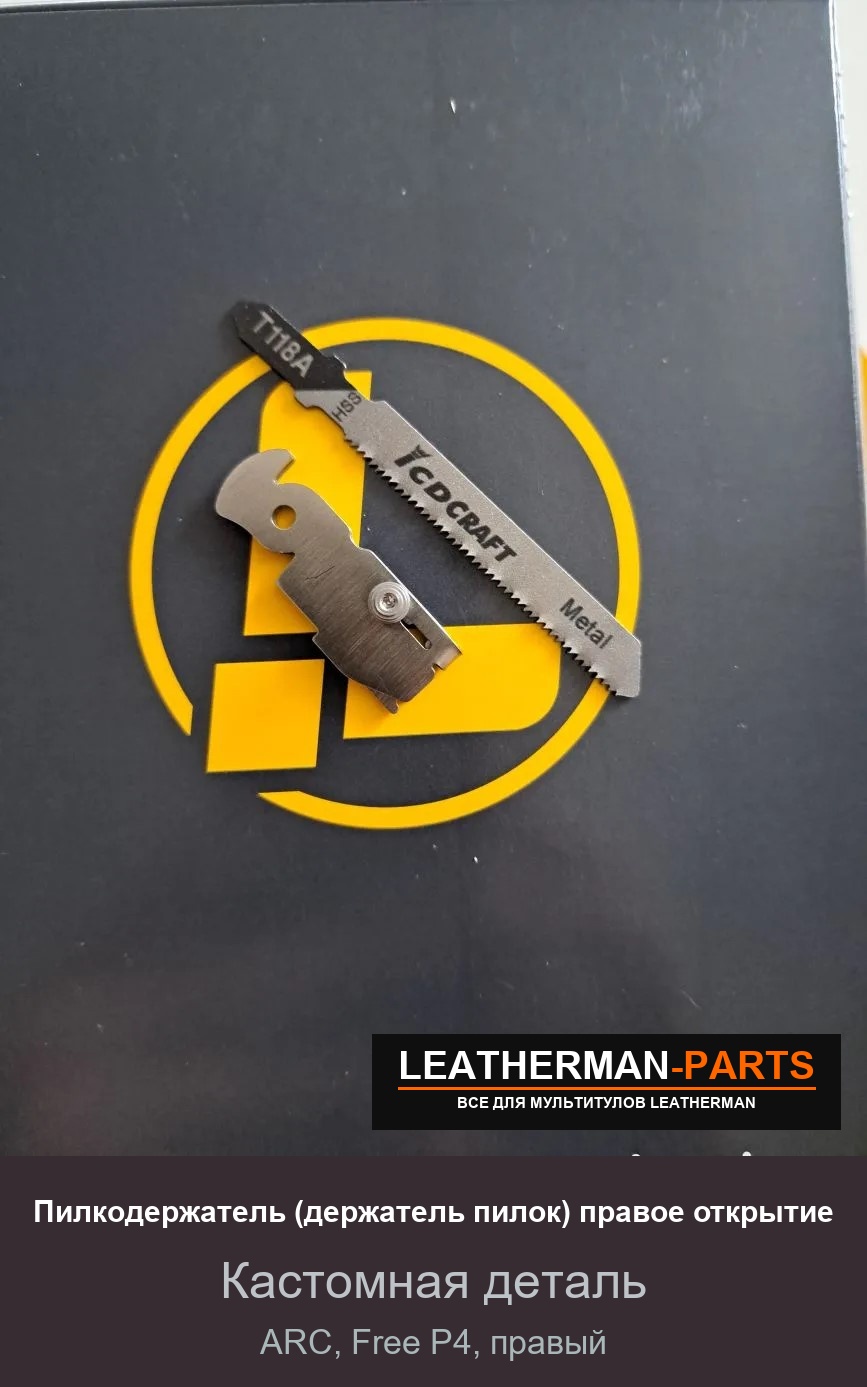 Пилкодержатель (держатель пилок) правое открытие для мультитула Leatherman ARC, Free P4, правый