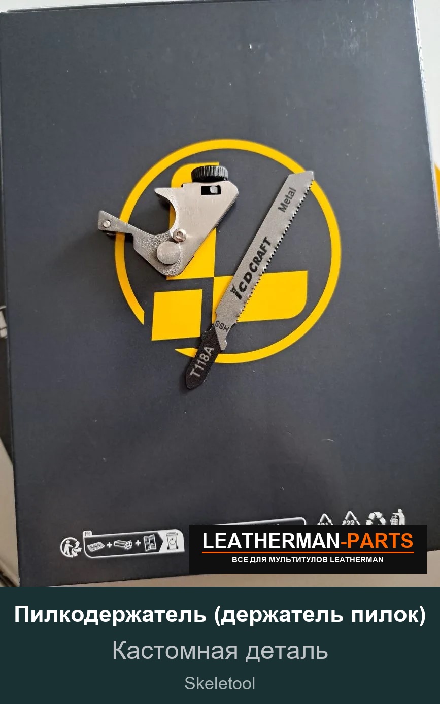 Пилкодержатель (держатель пилок) для мультитула Leatherman Skeletool
