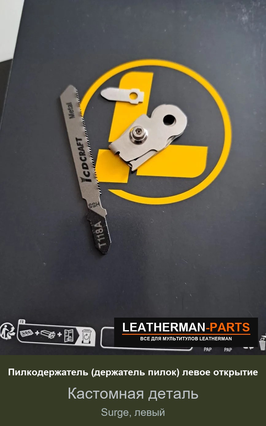 Пилкодержатель (держатель пилок) левое открытие для мультитула Leatherman Surge, левый