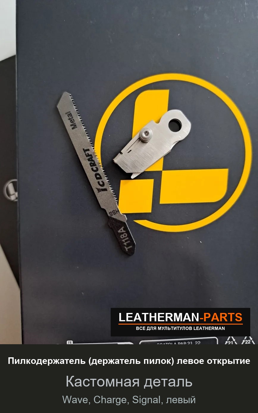 Пилкодержатель (держатель пилок) левое открытие для мультитула Leatherman Wave, Charge, Signal, левый