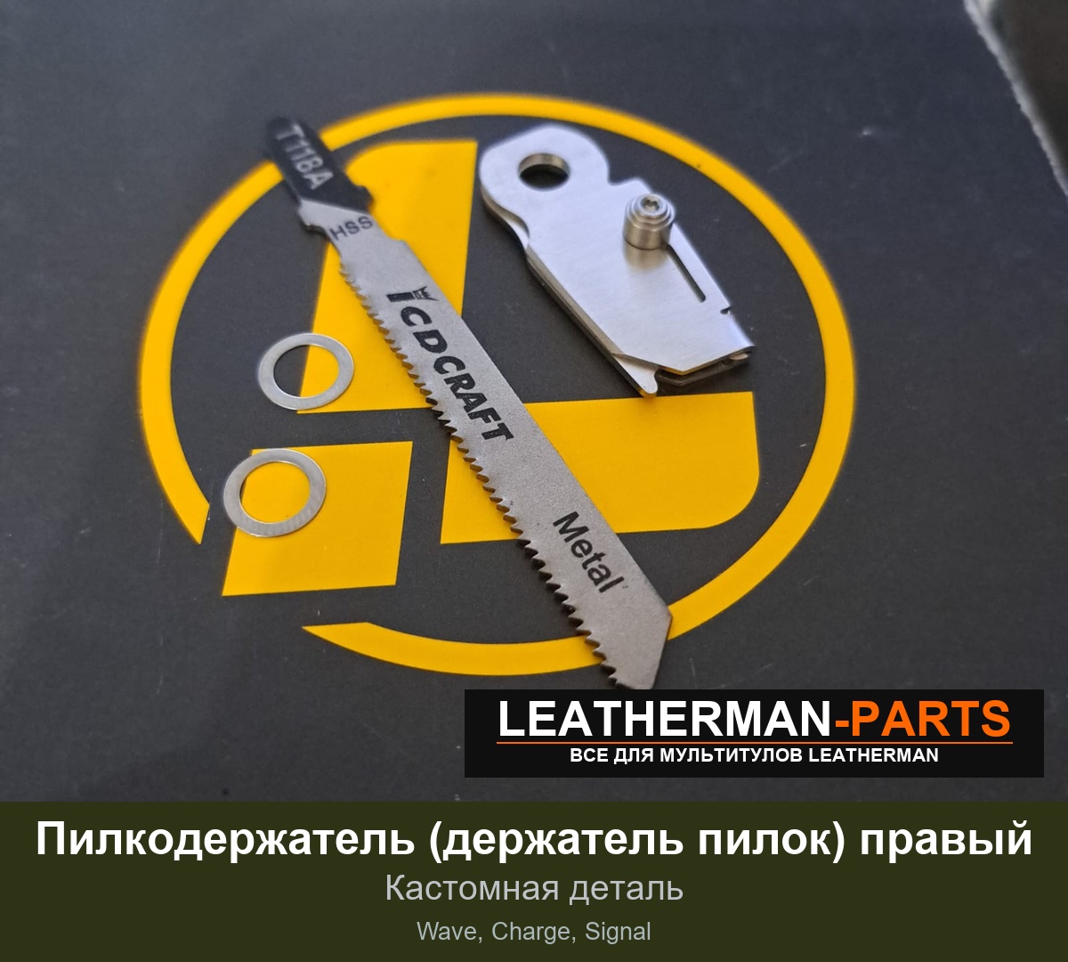 Пилкодержатель (держатель пилок) правый для мультитула Leatherman Wave, Charge, Signal