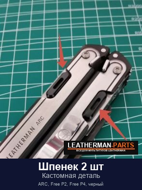 Шпенек 2 шт для мультитула Leatherman ARC, Free P2, Free P4, черный