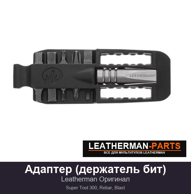 Адаптер (держатель бит) для мультитула Leatherman Super Tool 300, Rebar, Blast