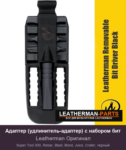 Адаптер (удлинитель-адаптер) с набором бит для мультитула Leatherman Super Tool 300, Rebar, Blast, Bond, Juice, Crater, черный