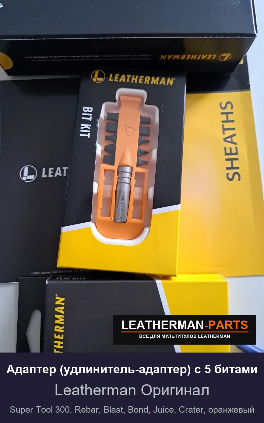 Адаптер (удлинитель-адаптер) с 5 битами для мультитула Leatherman Super Tool 300, Rebar, Blast, Bond, Juice, Crater, оранжевый