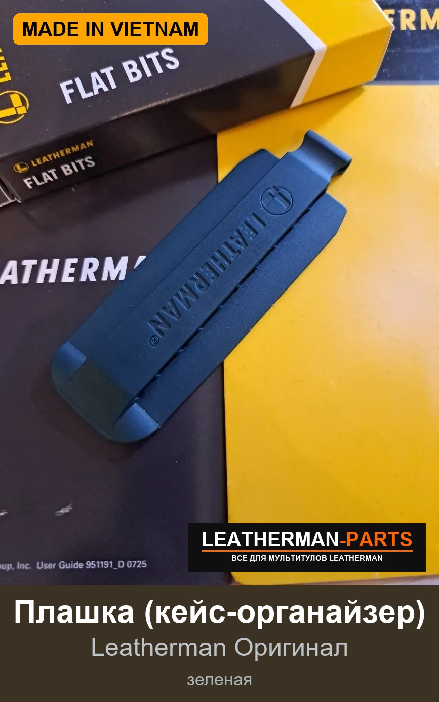 Плашка (кейс-органайзер) для мультитула Leatherman, зеленая