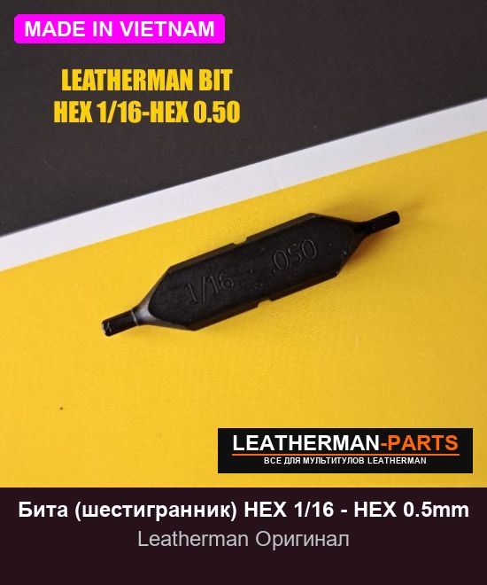 Бита (шестигранник) HEX 1/16 - HEX 0.5mm для мультитула Leatherman