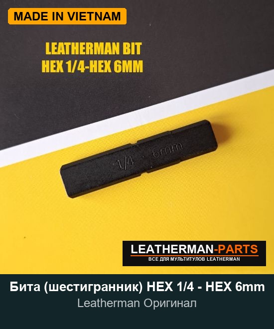 Бита (шестигранник) HEX 1/4 - HEX 6mm для мультитула Leatherman