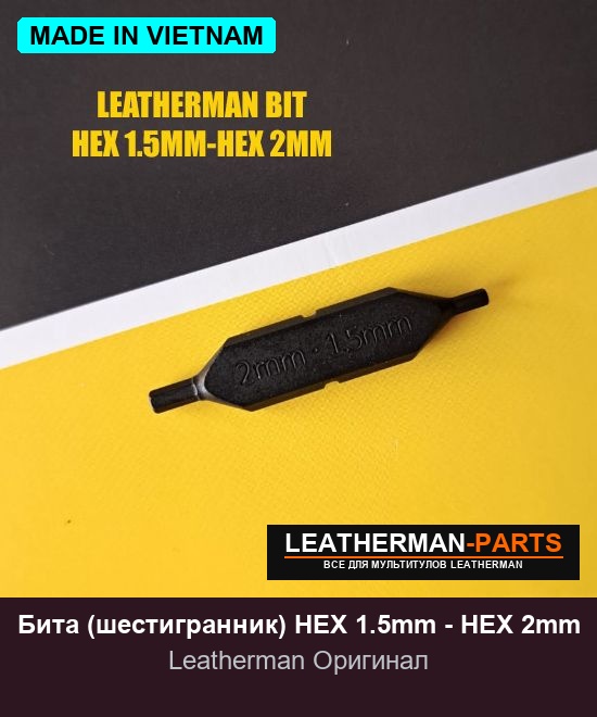 Бита (шестигранник) HEX 1.5mm - HEX 2mm для мультитула Leatherman