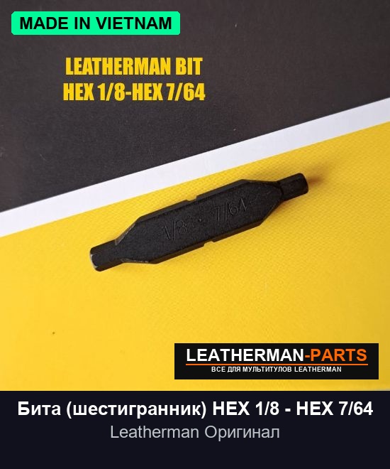 Бита (шестигранник) HEX 1/8 - HEX 7/64 для мультитула Leatherman