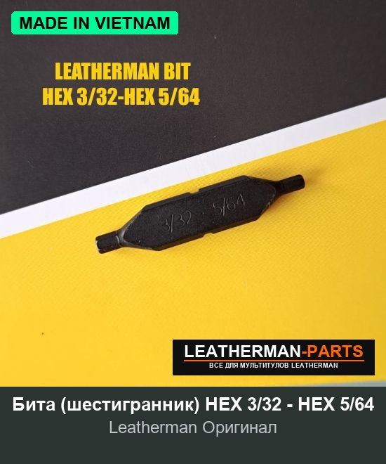 Бита (шестигранник) HEX 3/32 - HEX 5/64 для мультитула Leatherman