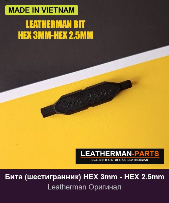 Бита (шестигранник) HEX 3mm - HEX 2.5mm для мультитула Leatherman