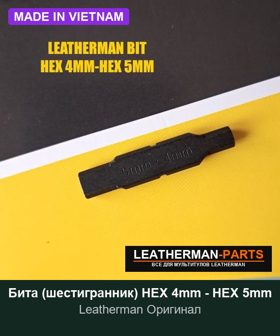 Бита (шестигранник) HEX 4mm - HEX 5mm для мультитула Leatherman