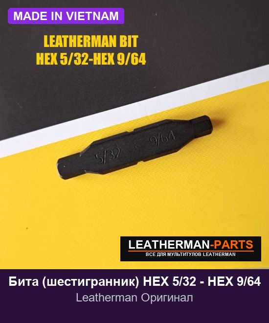 Бита (шестигранник) HEX 5/32 - HEX 9/64 для мультитула Leatherman