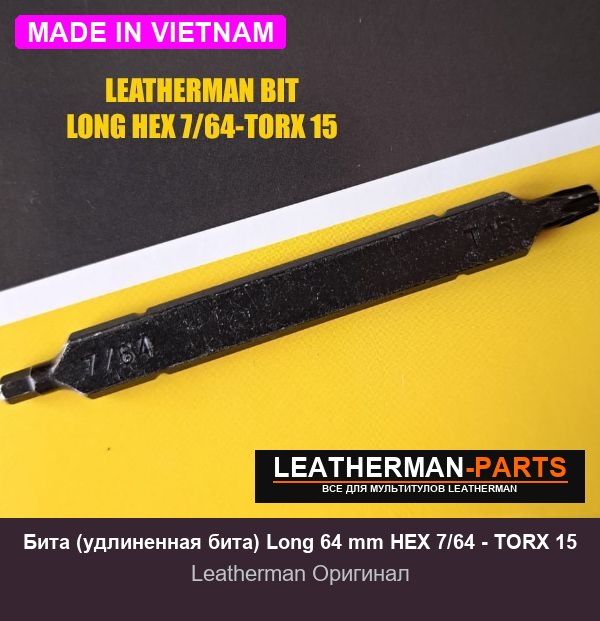 Бита (удлиненная бита) Long 64 mm HEX 7/64 - TORX 15 для мультитула Leatherman