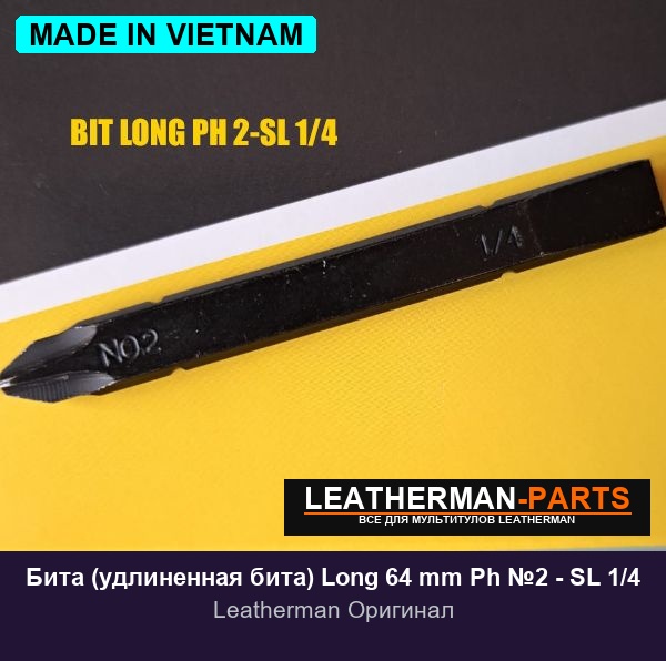 Бита (удлиненная бита) Long 64 mm Ph №2 - SL 1/4 для мультитула Leatherman