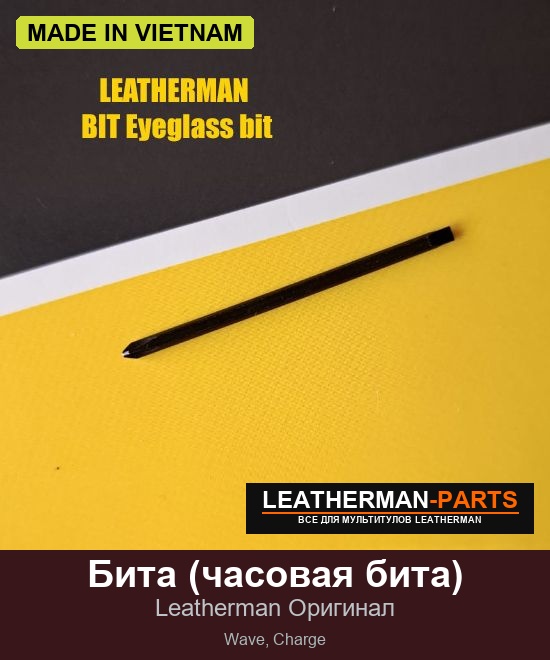 Бита (часовая бита) для мультитула Leatherman Wave, Charge