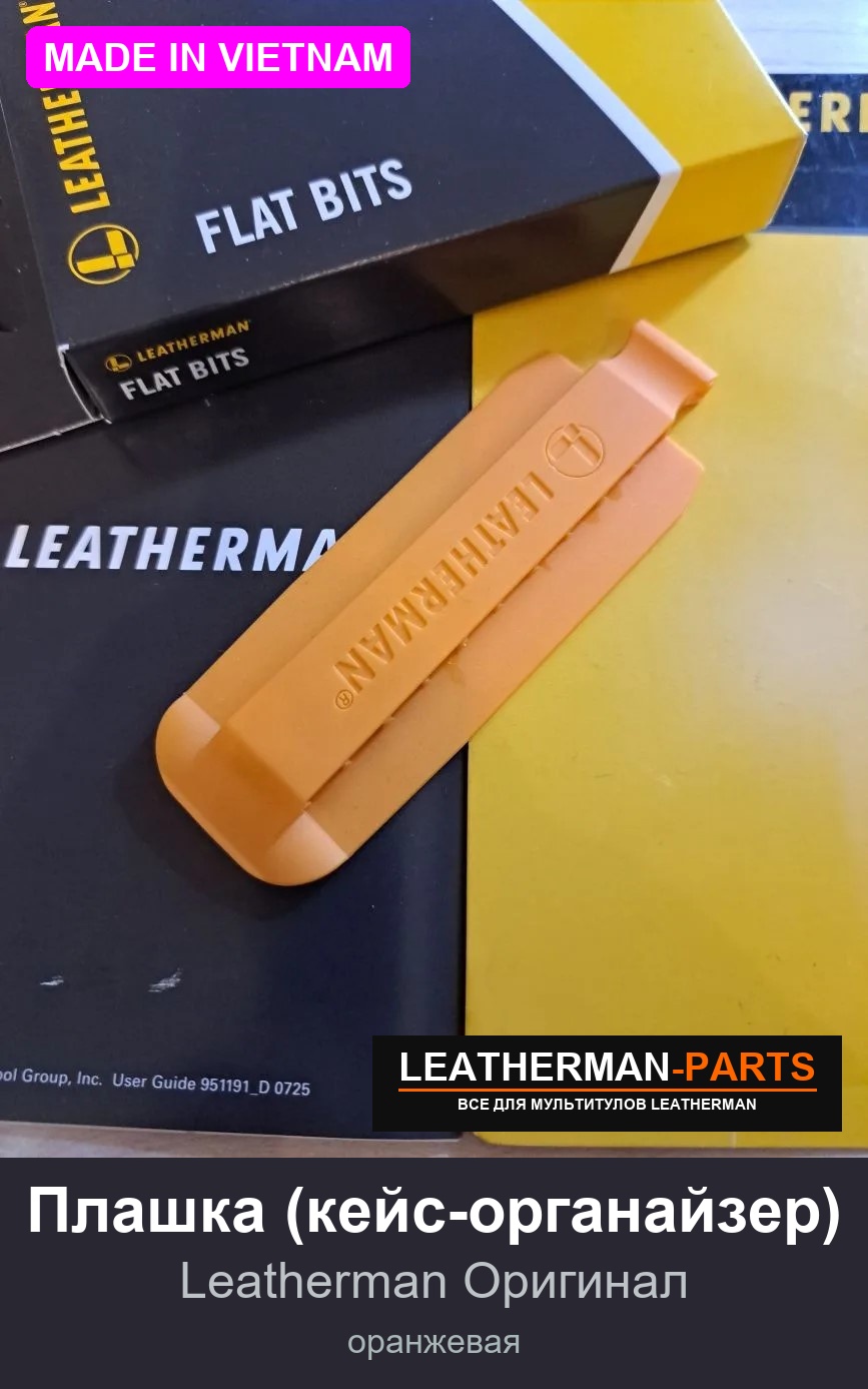 Плашка (кейс-органайзер) для мультитула Leatherman, оранжевая