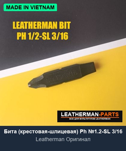 Бита (крестовая-шлицевая) Ph №1.2-SL 3/16 для мультитула Leatherman