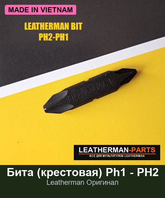 Бита (крестовая) Ph1 - PH2 для мультитула Leatherman