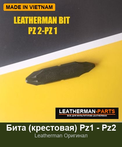 Бита (крестовая) Pz1 - Pz2 для мультитула Leatherman