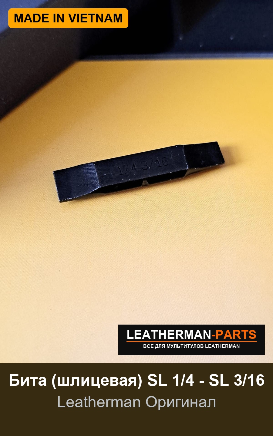 Бита (шлицевая) SL 1/4 - SL 3/16 для мультитула Leatherman