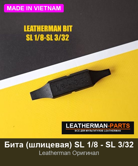 Бита (шлицевая) SL 1/8 - SL 3/32 для мультитула Leatherman