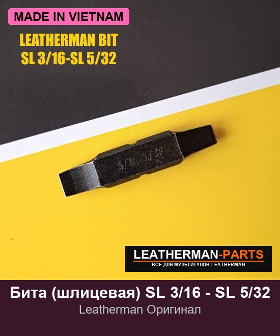 Бита (шлицевая) SL 3/16 - SL 5/32 для мультитула Leatherman