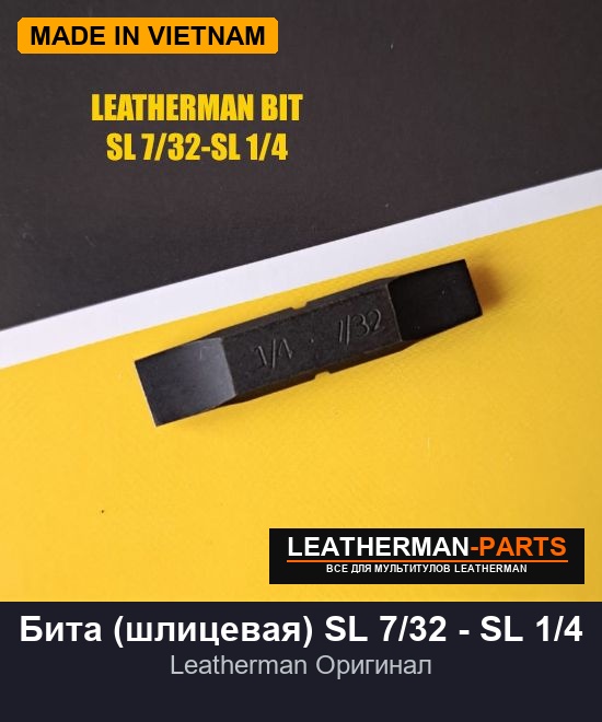 Бита (шлицевая) SL 7/32 - SL 1/4 для мультитула Leatherman