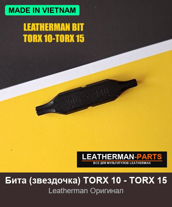 Бита (звездочка) TORX 10 - TORX 15 для мультитула Leatherman