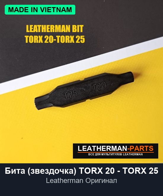 Бита (звездочка) TORX 20 - TORX 25 для мультитула Leatherman