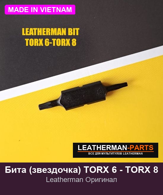 Бита (звездочка) TORX 6 - TORX 8 для мультитула Leatherman