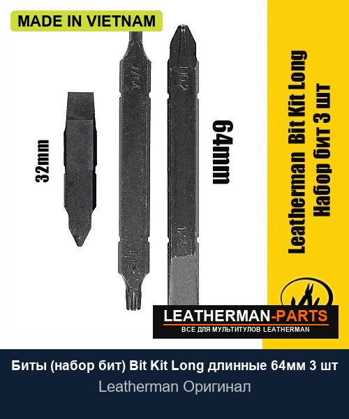 Биты (набор бит) Bit Kit Long длинные 64мм 3 шт для мультитула Leatherman