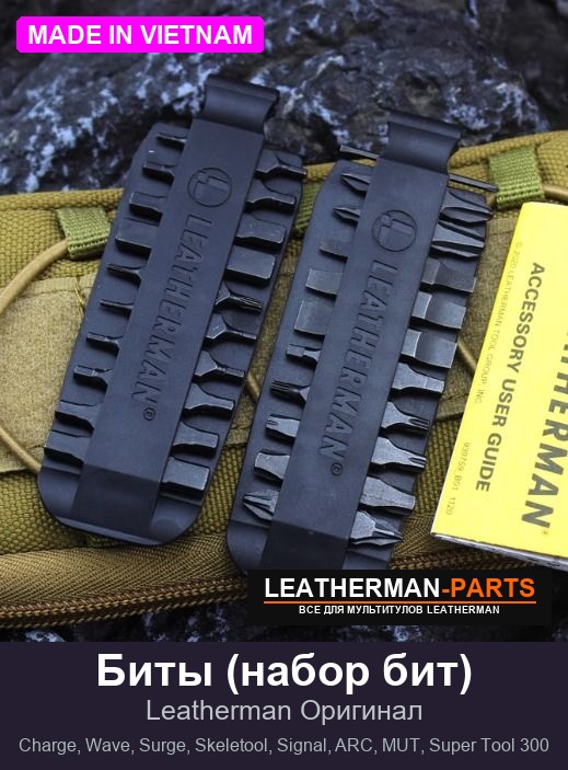 Биты (набор бит) для мультитула Leatherman Charge, Wave, Surge, Skeletool, Signal, ARC, MUT, Super Tool 300