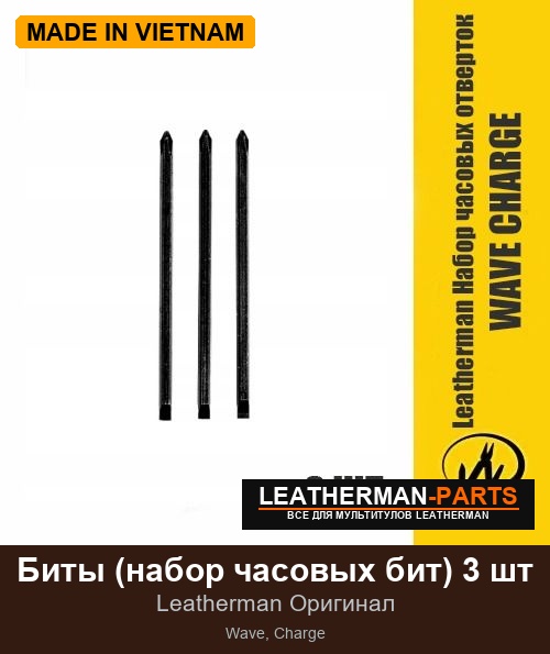 Биты (набор часовых бит) 3 шт для мультитула Leatherman Wave, Charge