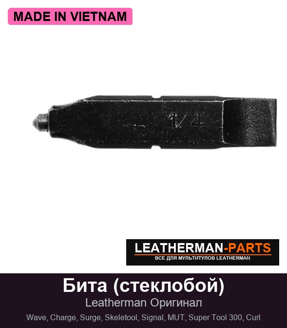 Бита (стеклобой) для мультитула Leatherman Wave, Charge, Surge, Skeletool, Signal, MUT, Super Tool 300, Curl
