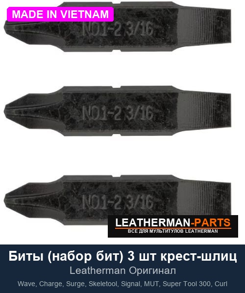 Биты (набор бит) 3 шт крест-шлиц для мультитула Leatherman Wave, Charge, Surge, Skeletool, Signal, MUT, Super Tool 300, Curl