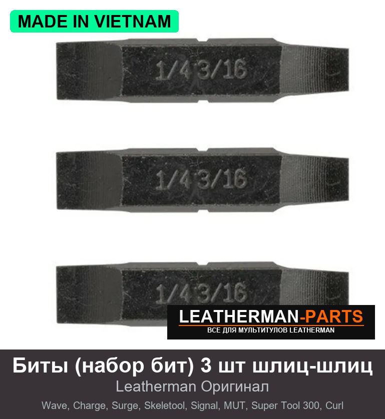 Биты (набор бит) 3 шт шлиц-шлиц для мультитула Leatherman Wave, Charge, Surge, Skeletool, Signal, MUT, Super Tool 300, Curl