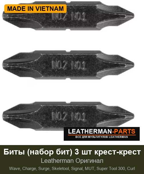 Биты (набор бит) 3 шт крест-крест для мультитула Leatherman Wave, Charge, Surge, Skeletool, Signal, MUT, Super Tool 300, Curl