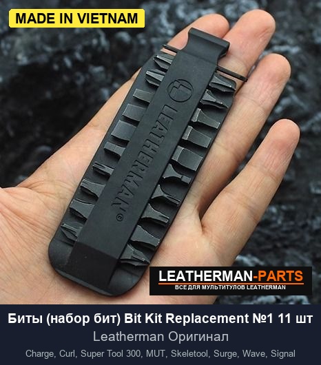 Биты (набор бит) Bit Kit Replacement №1 11 шт для мультитула Leatherman Charge, Curl, Super Tool 300, MUT, Skeletool, Surge, Wave, Signal