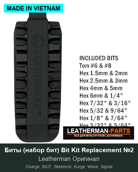 Биты (набор бит) Bit Kit Replacement №2 для мультитула Leatherman Charge, MUT, Skeletool, Surge, Wave, Signal