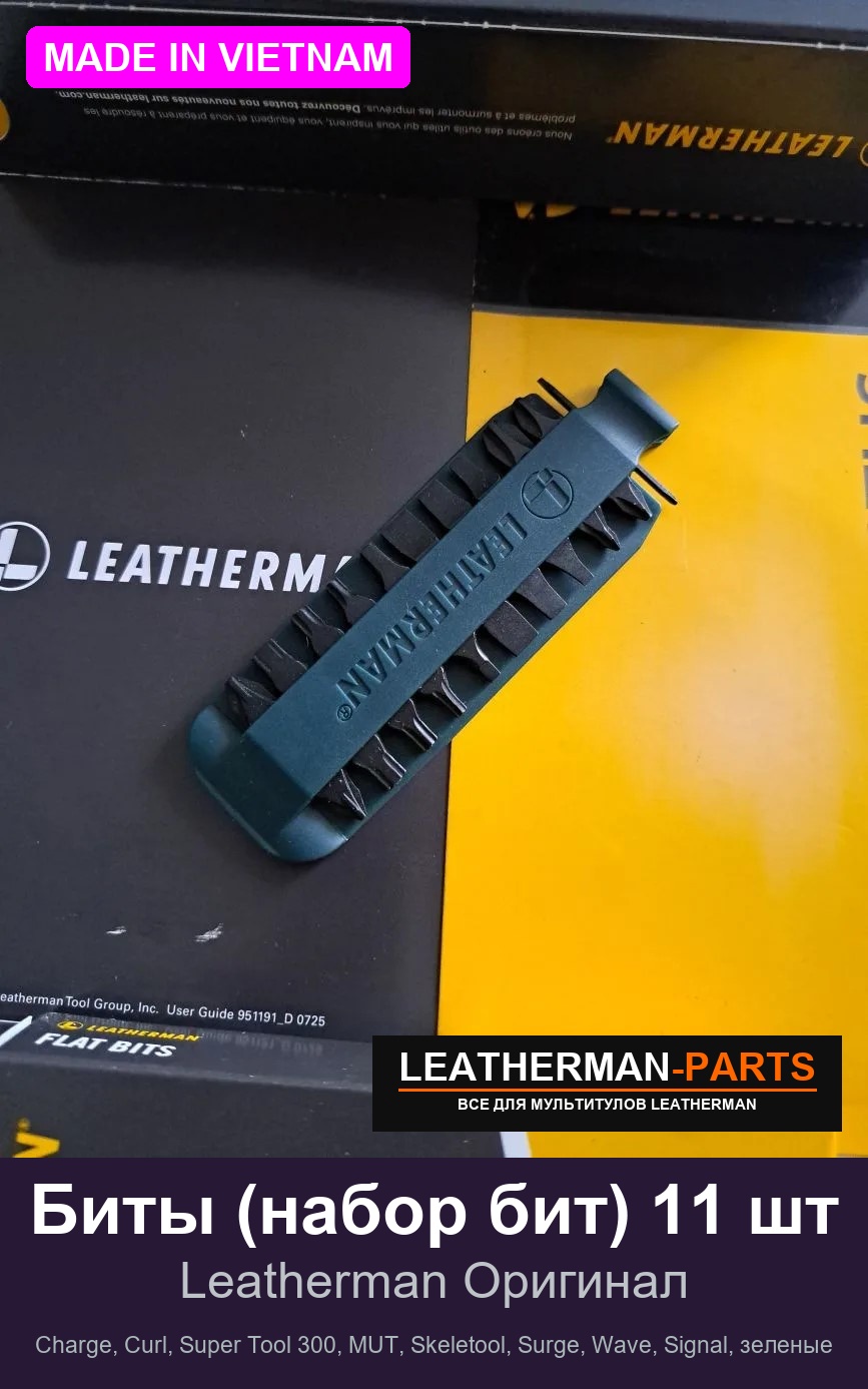 Биты (набор бит) 11 шт для мультитула Leatherman Charge, Curl, Super Tool 300, MUT, Skeletool, Surge, Wave, Signal, зеленые