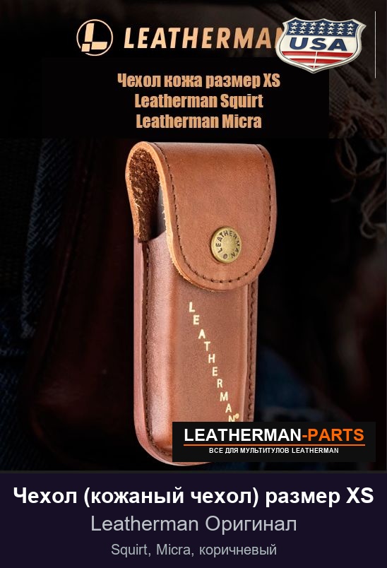 Чехол (кожаный чехол) размер XS для мультитула Leatherman Squirt, Micra, коричневый