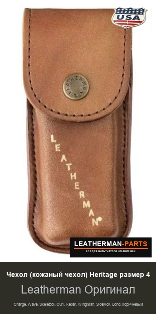 Чехол (кожаный чехол) Heritage размер 4 для мультитула Leatherman Charge, Wave, Skeletool, Curl, Rebar, Wingman, Sidekick, Bond, коричневый